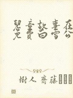 儿童故事在线听免费白雪公主