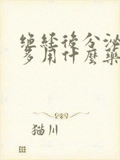 绝经后分泌物增多用什么药