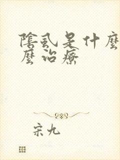 阴虱是什么病怎么治疗封面