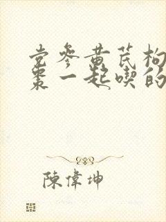 党参黄芪枸杞红枣一起吃的功效与作用