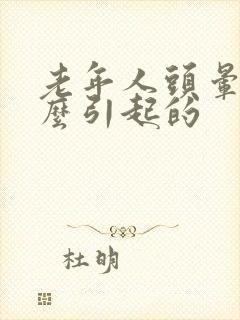 老年人头晕是怎么引起的