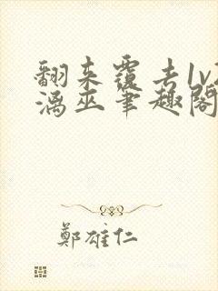 翻来覆去1v2漓巫笔趣阁txt