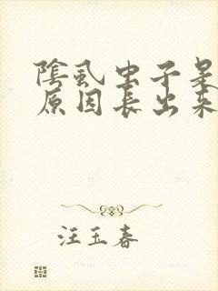 阴虱虫子是什么原因长出来的女性