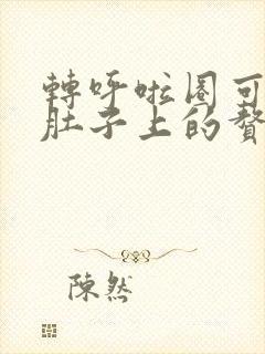 转呼啦圈可以减肚子上的赘肉吗