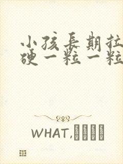 小孩长期拉屎干硬一粒一粒的怎么办封面