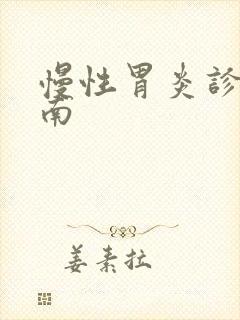 慢性胃炎诊治指南