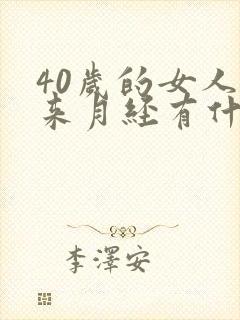 40岁的女人不来月经有什么原因