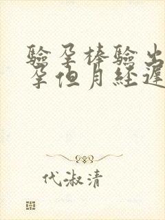 验孕棒验出未怀孕但月经迟迟没来