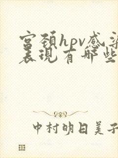 宫颈hpv感染表现有哪些