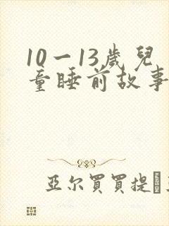 10一13岁儿童睡前故事在线听