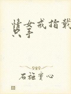 情女戒指戴在哪只手封面