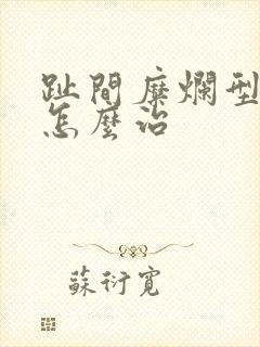 趾间糜烂型脚气怎么治