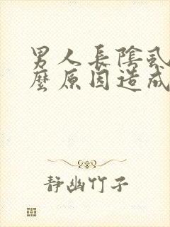 男人长阴虱是什么原因造成的?