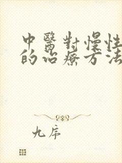 中医对慢性胃炎的治疗方法