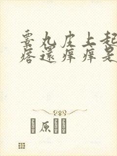 睾丸皮上起小疙瘩还痒痒是怎么回事