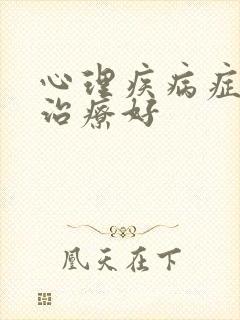 心理疾病症怎么治疗好