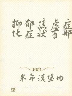 抑郁焦虑症躯体化症状有哪些表现