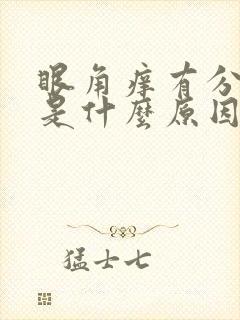 眼角痒有分泌物是什么原因