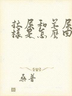拉屎和羊屎蛋一样是怎么回事