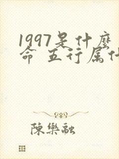 1997是什么命 五行属什么封面