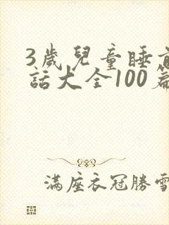 3岁儿童睡前童话大全100篇