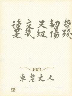 后交叉韧带断裂是几级伤残