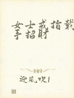 女士戒指戴哪个手招财封面