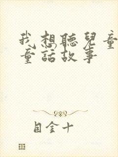 我想听儿童睡前童话故事