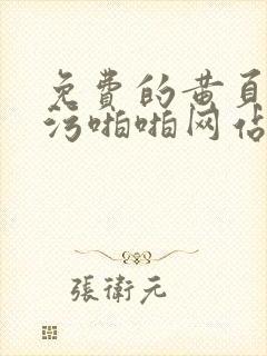 免费的黄页污污污啪啪网站