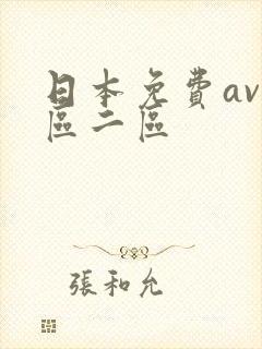 日本免费av一区二区