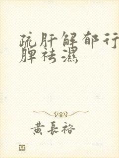 疏肝解郁行气健脾祛湿