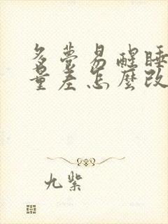 多梦易醒睡眠质量差怎么改善