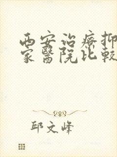 西安治疗抑郁那家医院比较好