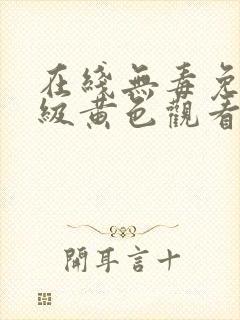 在线无毒免费三级黄色观看无遮挡