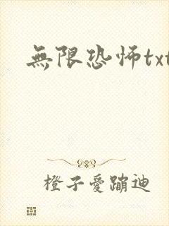 无限恐怖txt封面