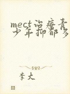 mect治疗青少年抑郁多少钱一次