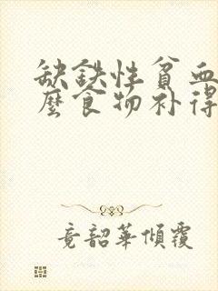 缺铁性贫血吃什么食物补得最快