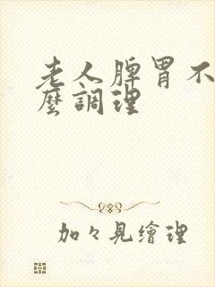 老人脾胃不好怎么调理封面