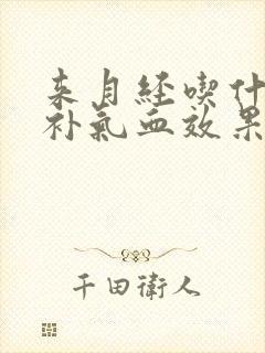 来月经吃什么菜补气血效果最佳封面