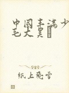 中国丰满少妇多毛大昊А