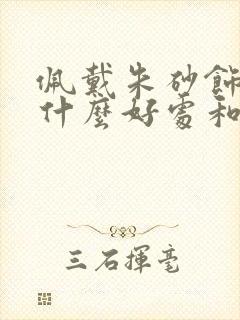 佩戴朱砂饰品有什么好处和坏处
