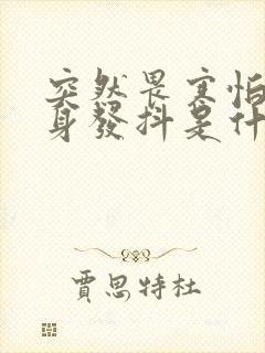 突然畏寒怕冷浑身发抖是什么原因