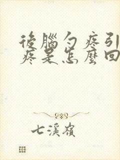后脑勺疼引起头疼是怎么回事