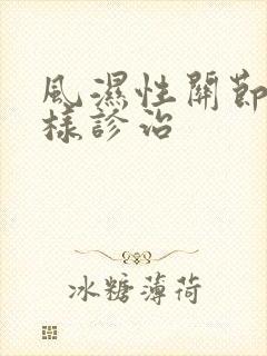 风湿性关节炎怎样诊治