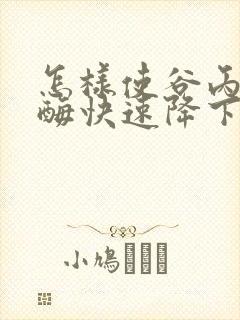 怎样使谷丙转氨酶快速降下去
