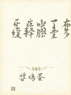 牙疼吃了布洛芬缓释胶囊多久见效