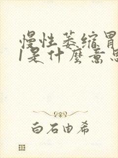慢性萎缩胃炎c1是什么意思