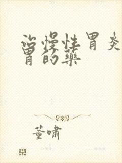 治慢性胃炎并养胃的药封面