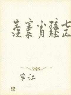 生完小孩七个月没来月经正常吗