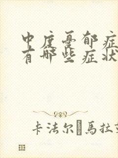 中度忧郁症表现有哪些症状